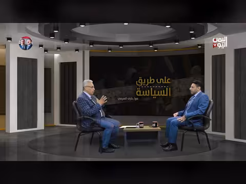 د. فارس البيل يناقش أعماق الحرب اليمنية