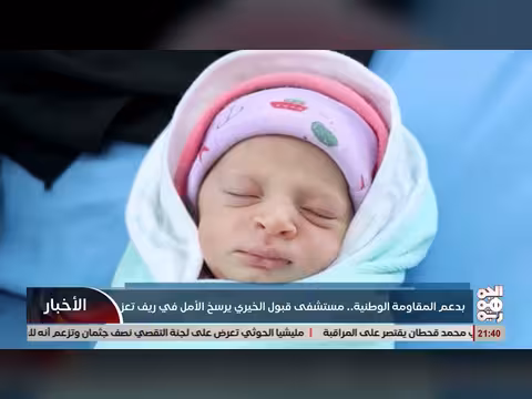 مستشفى قبول يرسخ الأمل في ريف المخا