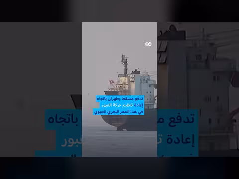 رسوم عبور مضيق هرمز تشعل صراعًا جديدًا