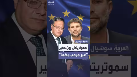 سلوفينيا تمنع دخول بن غفير وسموتريتش إلى أراضيها