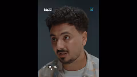 الضايعة الحلقة 02: حكاية رمضانية على قناة المهرية