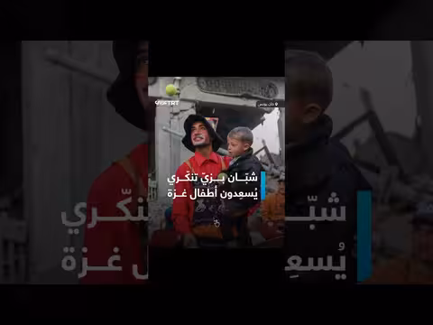 شبان فلسطينيون يجلبون البسمة وسط الدمار