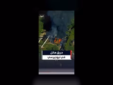 اندلاع حريق هائل بولاية نيوجيرسي