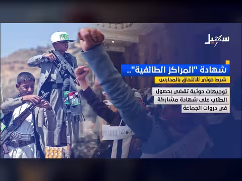 شهادة المراكز الطائفية شرط حوثي للالتحاق بالمدارس