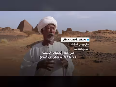 أهرامات مروي.. المعلم الأثري الذي صمد أمام الحرب