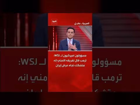 ترمب يشكك في عرض إيران