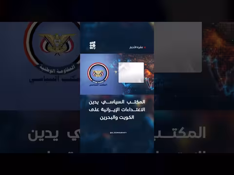 المكتب السياسي يدين الاعتداءات الإيرانية