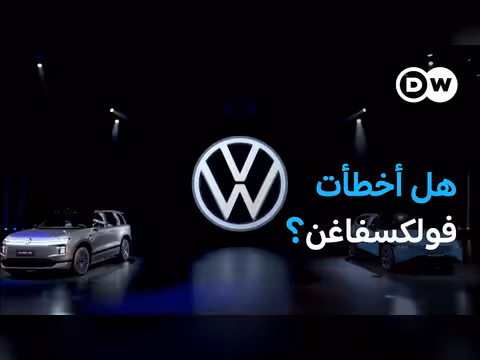 فولكسفاغن بين الإرث والسيارات الكهربائية