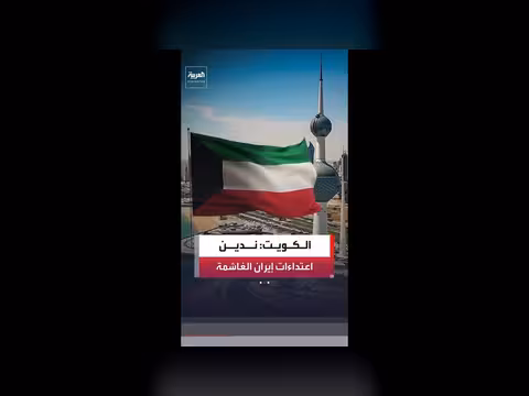 إيران تستهدف منشآت مدنية في الكويت