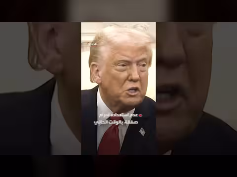 ترمب: إيران لن تشكل تهديداً للشرق الأوسط مجدداً