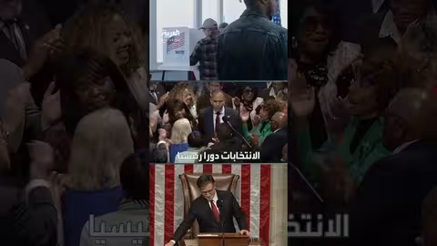 انتخابات التجديد النصفي في أمريكا: اختبار سياسي حاسم