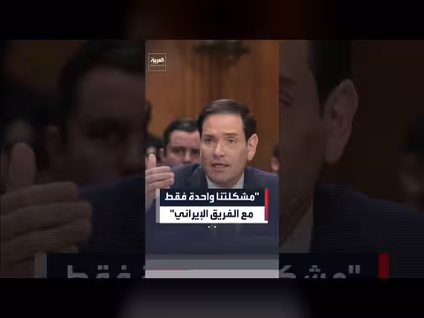 روبيو: الفريق الإيراني يضم عناصر الحرس الثوري