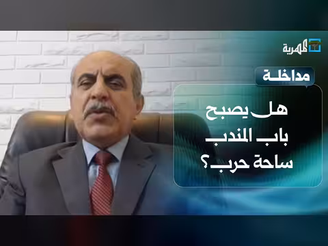 خطر تحول باب المندب إلى ساحة حرب
