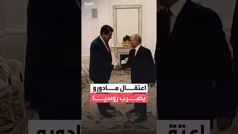 روسيا تفقد حليفها الاستراتيجي في أميركا اللاتينية بعد اعتقال مادورو