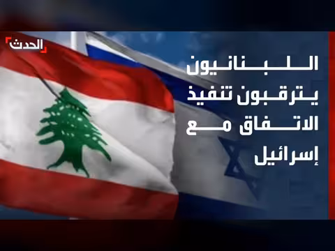 اللبنانيون يترقبون تنفيذ الاتفاق مع إسرائيل