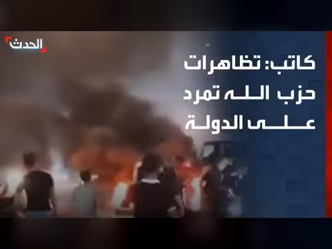 تظاهرات أنصار حزب الله تمرد على الدولة اللبنانية