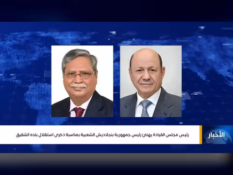 تهنئة رئيس مجلس القيادة الرئاسي بنظيره البنغلاديشي بمناسبة عيد الاستقلال