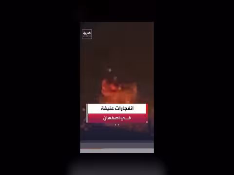 إعلام إيراني: هجمات عنيفة على أصفهان
