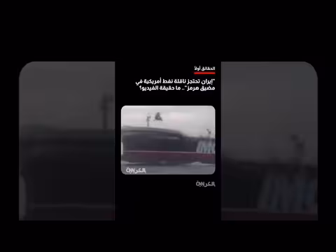حقيقة الفيديو المتداول حول احتجاز زوارق إيرانية ناقلة نفط