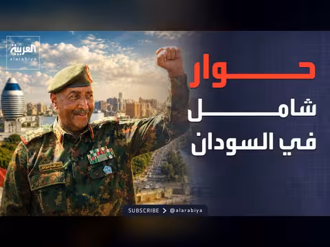 البرهان يعلن عن حوار سياسي شامل في السودان