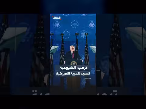 ترمب: الشيوعية تهديد وجودي للحرية الأميركية