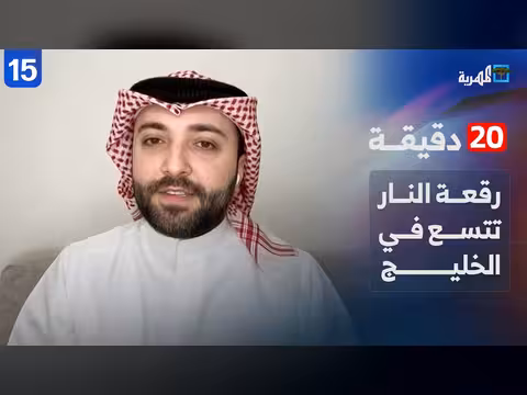 تصعيد الخليج: سيناريوهات الحرب على إيران. . تحليل مع محمد العرادة