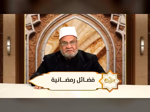 الدكتور أحمد كريمة: موازين فضائل الصوم وأهميتها