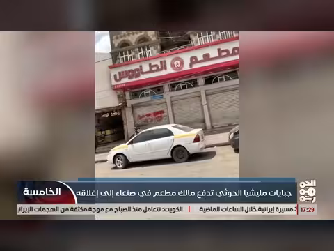جبايات الخوثيين تغلق مطعمًا في صنعاء