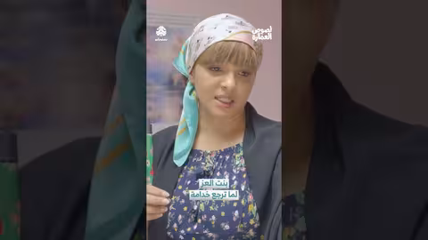 بنت العز: عاملة منزلية تطلب أجرها.. مواقف كوميدية في لصوص العمارة