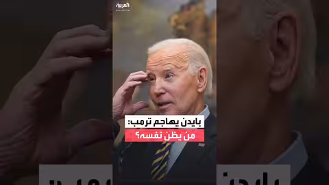 بايدن ينتقد ترمب: هدم الدستور ومنح الأرجنتين قرضاً ضخماً