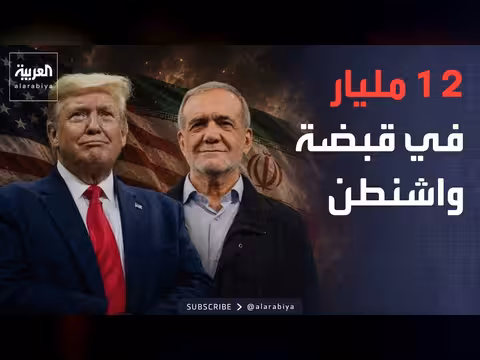 أميركا تفرض السيطرة على أموال إيران