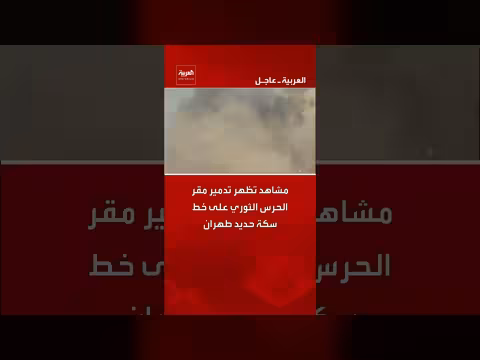 تدمير مقر الحرس الثوري على خط سكة حديد طهران