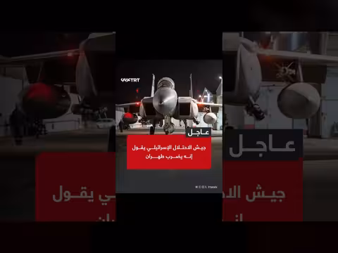 جيش الاحتلال الإسرائيلي يضرب طهران في هجوم مفاجئ