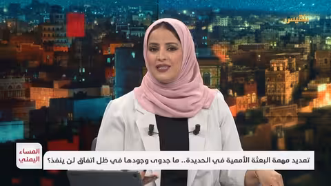 تمديد مهمة الأمم المتحدة في الحديدة: جدوى في ظل عدم التنفيذ؟