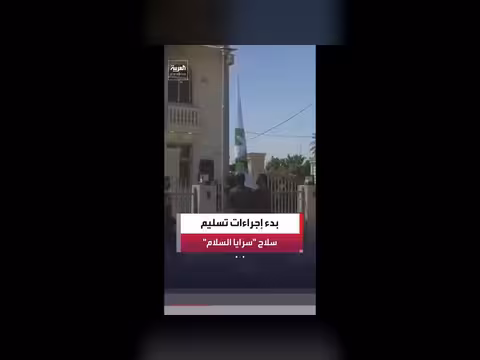 انطلاق مراسم تسليم ملف سرايا السلام