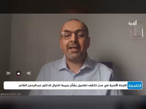 حقوقي يعلق على الأداء الأمني في قضية اغتيال الدكتور الشاعر