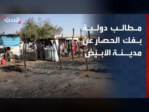 مطالب دولية بفك حصار قوات الدعم السريع عن مدينة الأبيّض