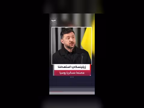 زيلينسكي: استهداف مصنع عسكري روسي