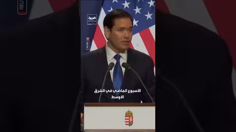 روبيو: الولايات المتحدة وحدها تجمع الأطراف المتنازعة في أوكرانيا للحوار