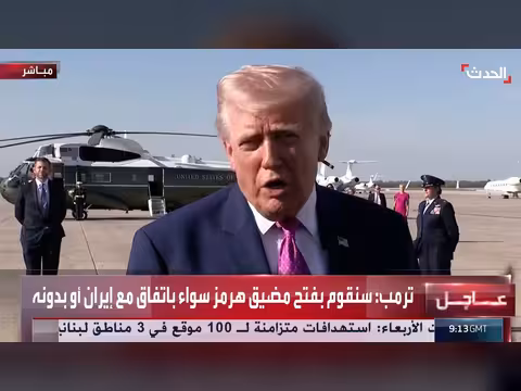 ترمب: سنفتح مضيق هرمز باتفاق أو بدون اتفاق