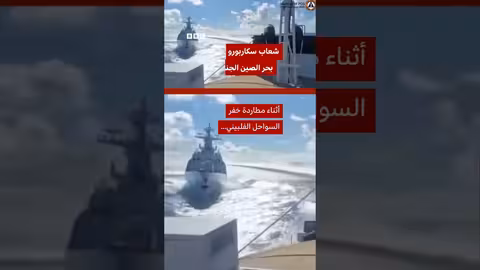 تصادم بين سفينة حربية صينية وخفر السواحل أثناء مطاردة سفينة فلبينية