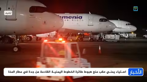 صراع الأطراف اليمنية في المطارات بعد منع هبوط طائرة في المخا