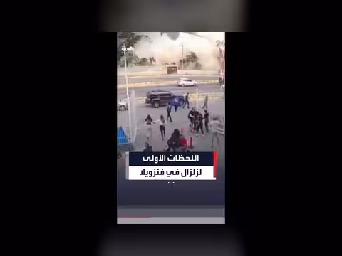 زلزال في فنزويلا: اللحظات الأولى