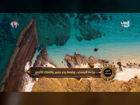 براعة اليمني وقصة بحر حمير
