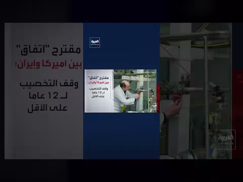 بنود المقترح الجديد بين أميركا وإيران