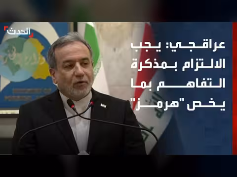 الالتزام بمذكرة التفاهم مع أميركا بشأن هرمز