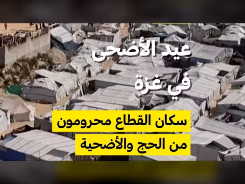عيد الأضحى في غزة: محرومون من الحج والأضحية