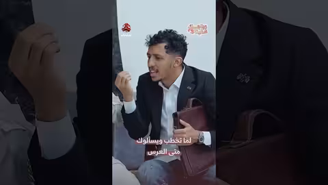 عند الخطوبة: متى سيكون الزواج؟.. ردٌّ يمنيٌّ مرح