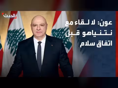 عون: لا لقاء مع نتنياهو قبل سلام