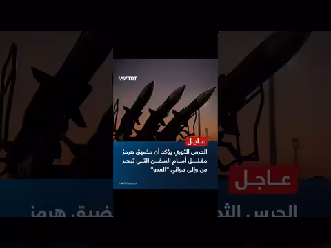 الحرس الثوري الإيراني يعلن إغلاق مضيق هرمز أمام السفن المرتبطة بالعدو
